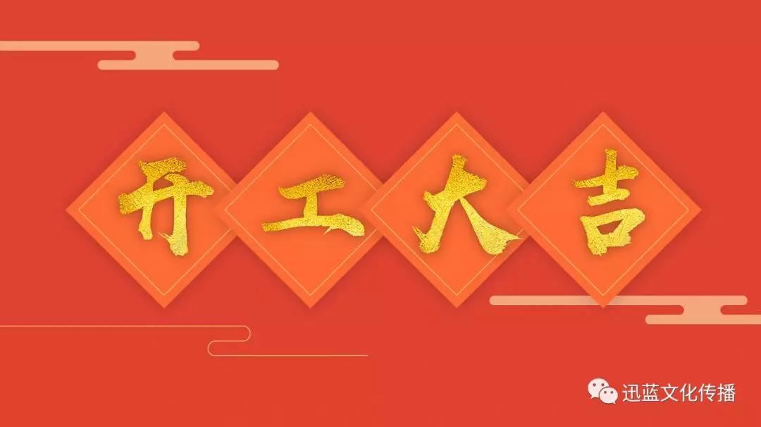 开工大吉！开启2019新篇章！